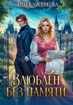 Скачать Влюблен без памяти