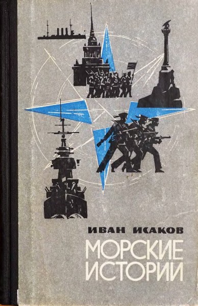 Скачать Морские истории