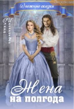 Скачать Жена на полгода