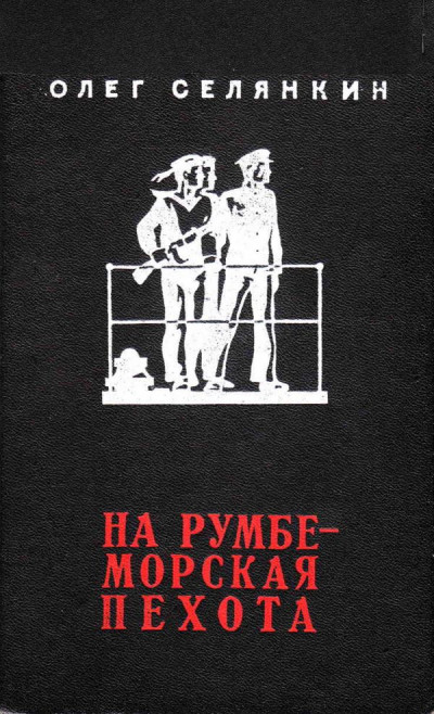 Скачать На румбе - морская пехота