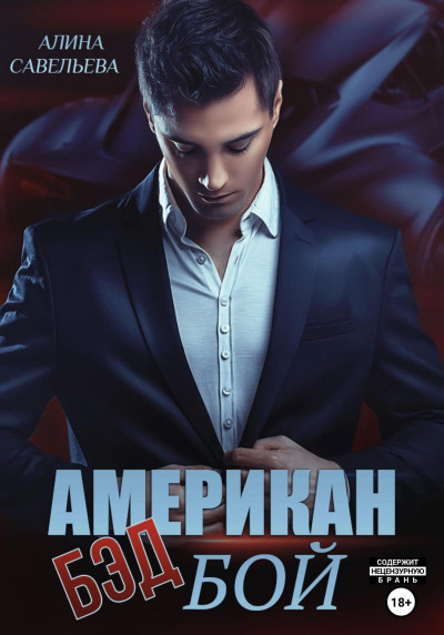 Скачать Американ (бэд) бой