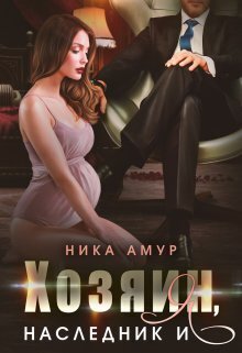 Скачать Хозяин, наследник и я