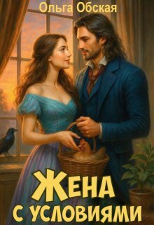 Скачать Жена с условиями, или Три наволочки из свадебного платья