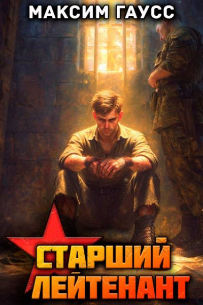 Скачать Ст. лейтенант. Назад в СССР. Книга 12. Часть 3