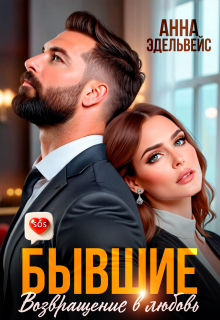 Скачать Бывшие. Возвращение в любовь