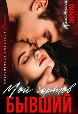 Скачать Мой чертов бывший
