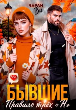 Скачать Бывшие. Правило трёх «Н»