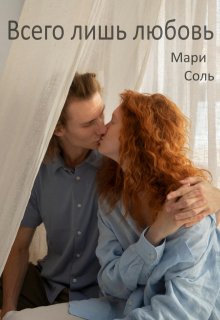 Скачать Всего лишь любовь