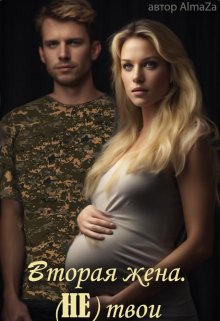 Скачать Вторая жена. (не) твои