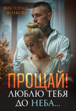 Скачать Прощай! Люблю тебя до неба!