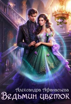 Скачать Ведьмин цветок