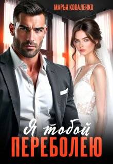 Скачать Я тобой переболею