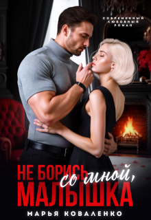 Скачать Не борись со мной, малышка