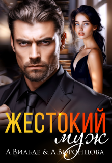 Скачать Жестокий муж