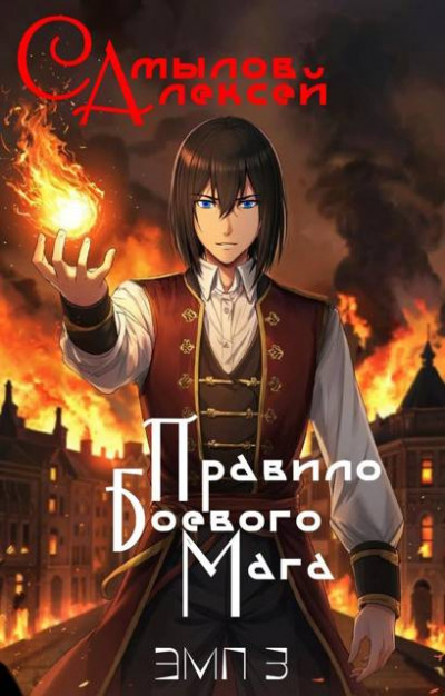 Скачать Правило Боевого Мага