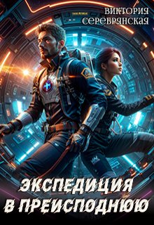 Скачать Экспедиция в преисподнюю