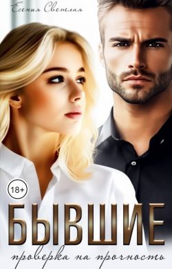 Скачать Бывшие. Проверка на прочность.