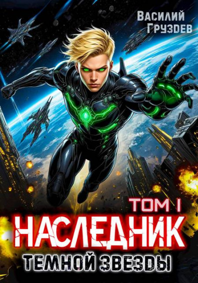 Скачать Наследник темной звезды. Том I