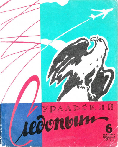 Скачать Уральский следопыт, 1958-06