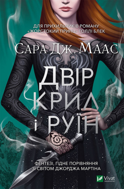 Скачать Двір крил і руїн