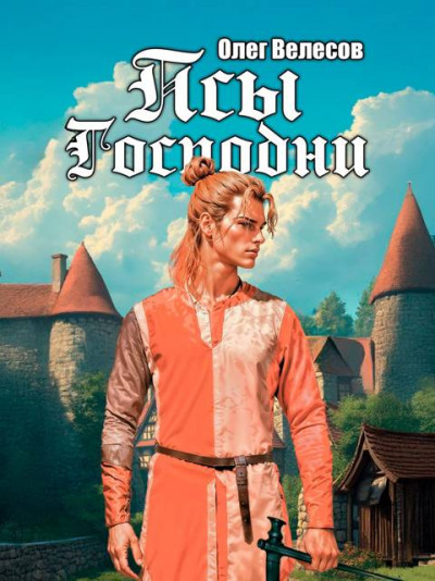 Скачать Псы Господни