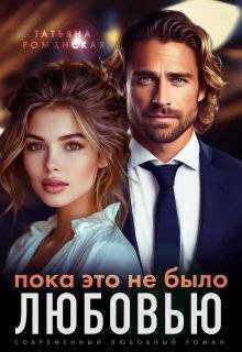 Скачать Пока это не было любовью