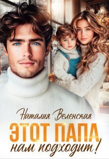 Скачать Этот папа нам подходит!