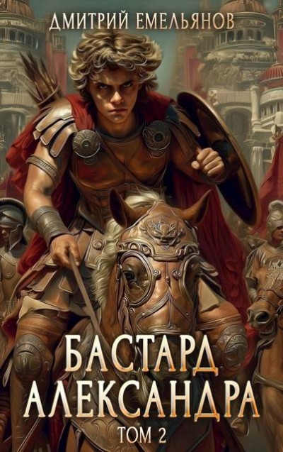 Бастард Александра. Том 2