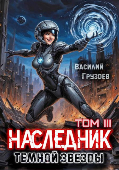 Скачать Наследник темной звезды. Том III