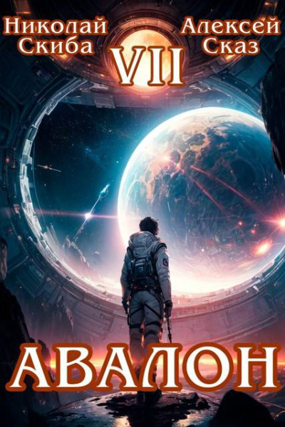 Скачать Авалон. За гранью. Книга 7