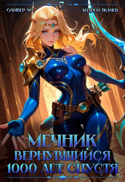 Скачать Мечник, Вернувшийся 1000 лет спустя. Том 7