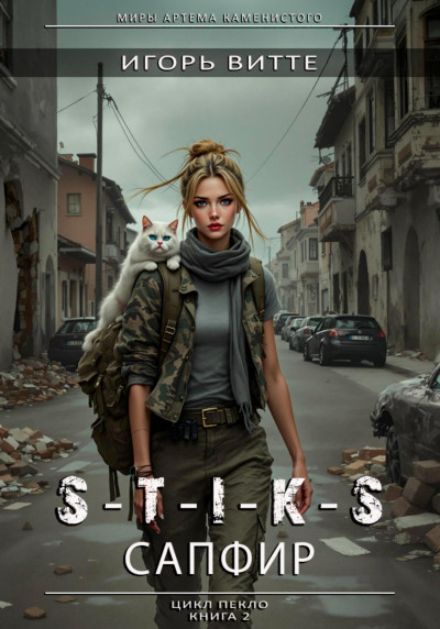 Скачать S-T-I-K-S. Сапфир