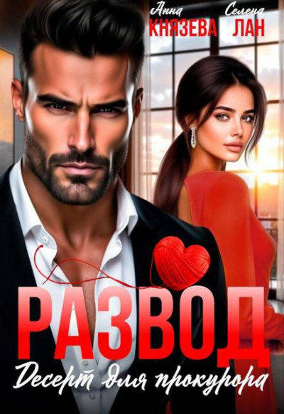 Скачать Развод. Десерт для прокурора