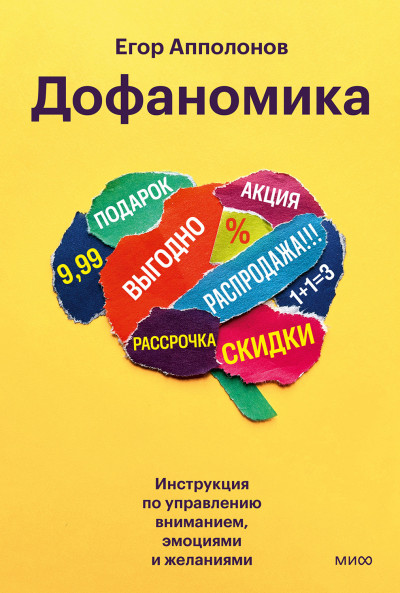 Скачать Дофаномика. Инструкция по управлению вниманием, эмоциями и желаниями