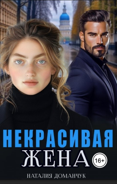 Скачать Некрасивая жена