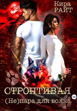 Скачать Строптивая. (Не)пара для волка