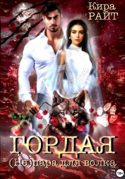 Скачать Гордая. (Не)пара для волка