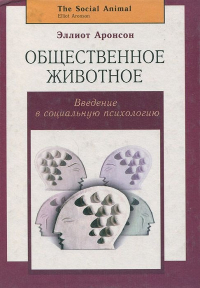 Скачать Общественное животное: введение в социальную психологию