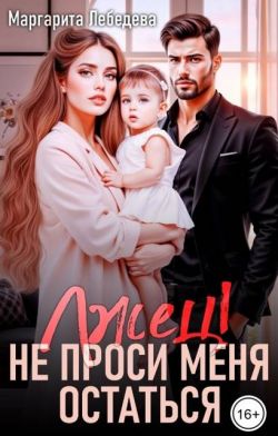 Скачать Лжец! Не проси меня остаться