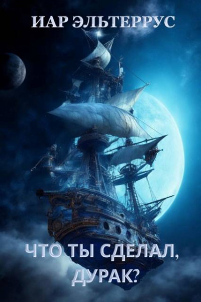 Скачать Что ты сделал, дурак?