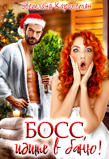 Скачать Босс, идите в баню!