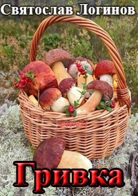 Скачать Гривка