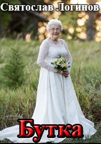 Скачать Бутка