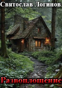 Скачать Развоплощение