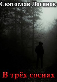 Скачать В трёх соснах