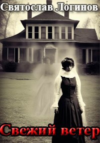 Скачать Свежий ветер
