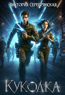 Скачать Куколка