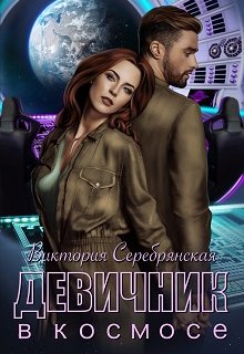 Скачать Девичник в космосе