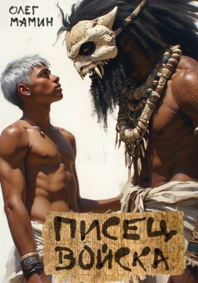 Скачать Писец войска