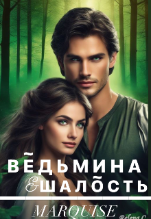 Скачать Ведьмина шалость